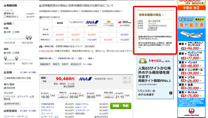 サプライスが安かった タイへの航空券web予約比較